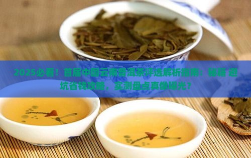 首届中国云南普洱茶评选
