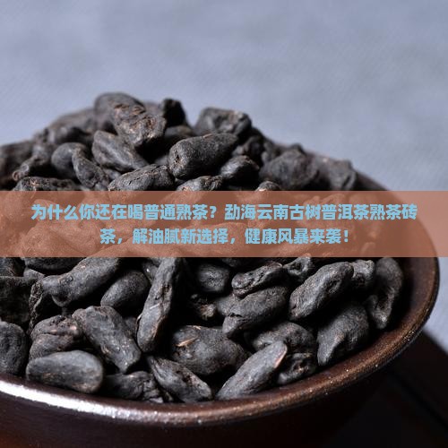 勐海云南古树普洱茶熟茶砖茶
