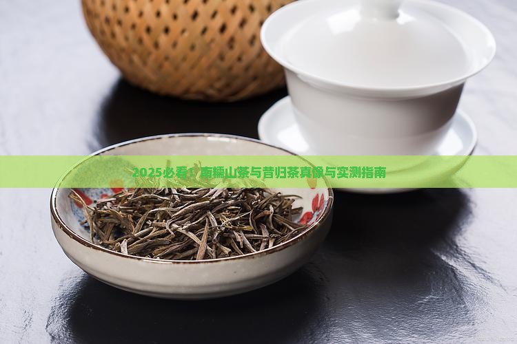 南糯山茶和昔归茶