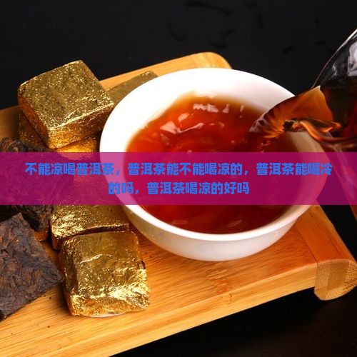 不能凉喝普洱茶