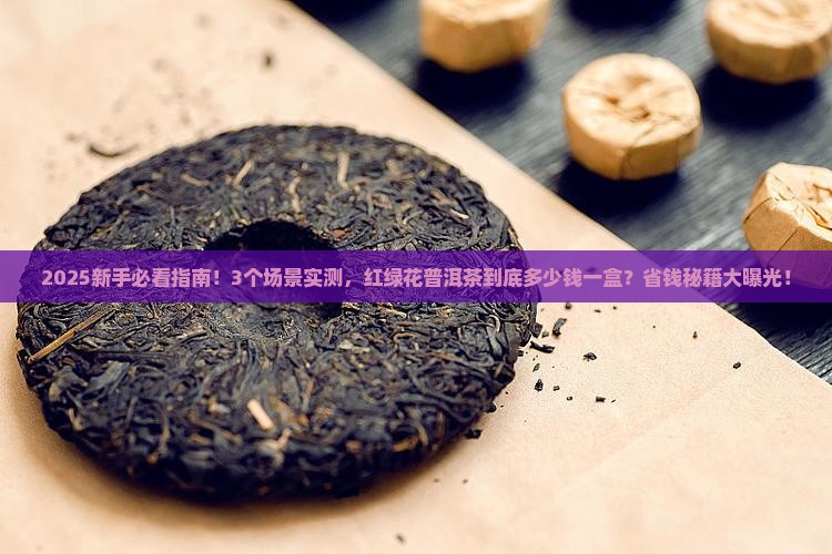 红绿花普洱茶多少钱一盒