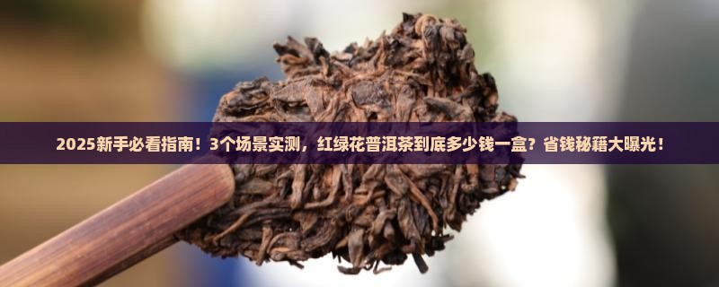 红绿花普洱茶多少钱一盒