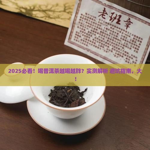 喝普洱茶越喝越胖