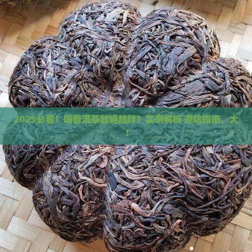 喝普洱茶越喝越胖