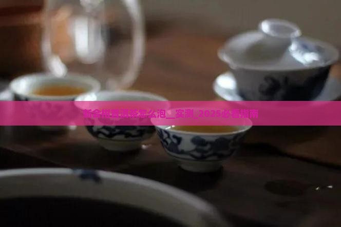 新会柑普洱茶怎么泡