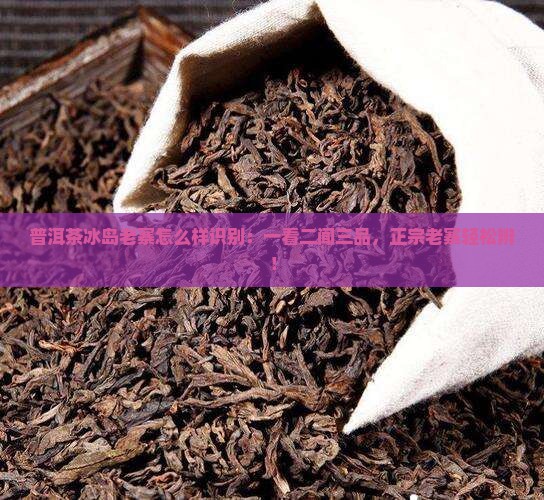 普洱茶冰岛老寨怎么样识别