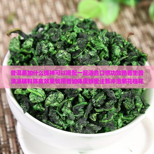 普洱茶加什么提神