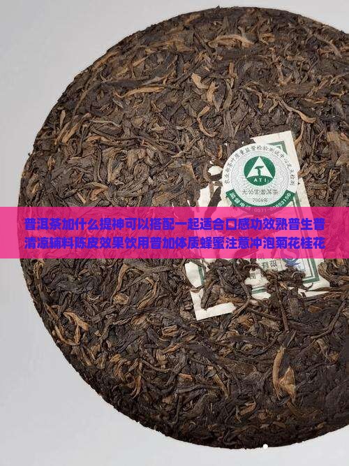 普洱茶加什么提神