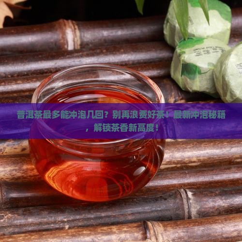普洱茶最多能冲泡几回