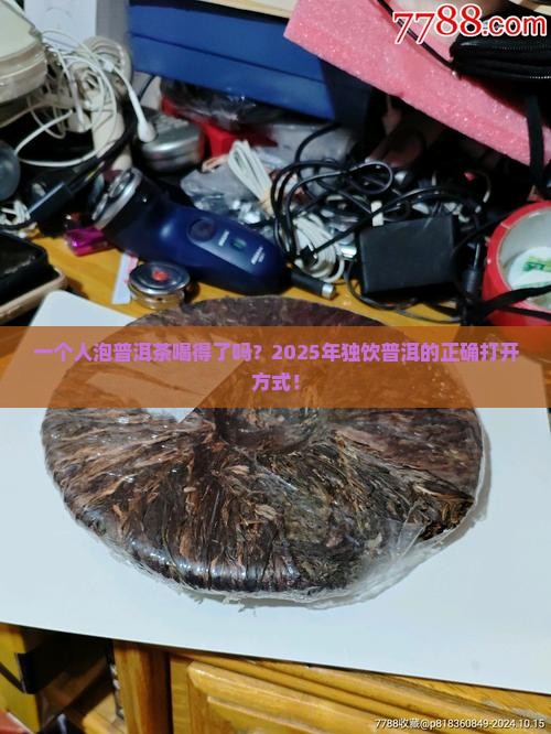 一个人泡普洱茶喝的了吗