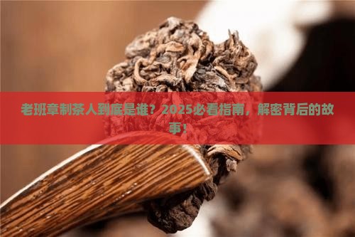 老班章制茶人是什么人