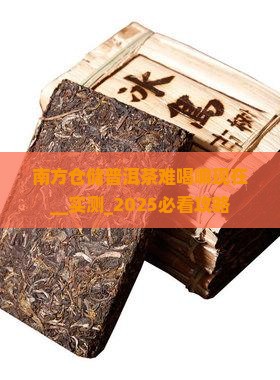 南方仓储普洱茶难喝嘛现在