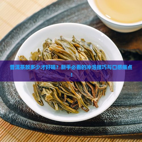 普洱茶放多少比较好喝