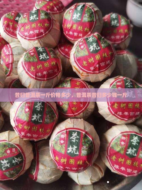 昔归普洱茶5000一斤