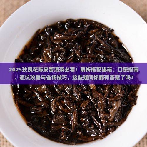 玫瑰花陈皮普洱茶可以喝吗