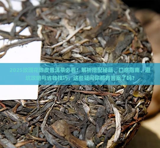 玫瑰花陈皮普洱茶可以喝吗