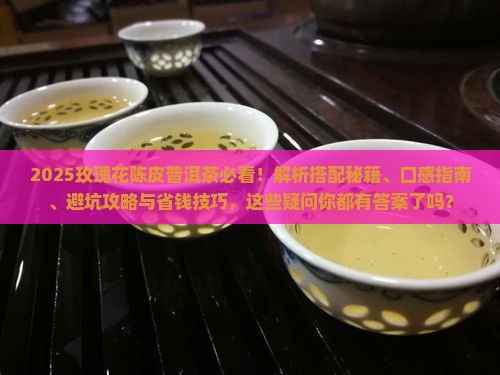 玫瑰花陈皮普洱茶可以喝吗