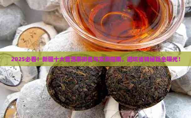 新疆十大普洱茶排名
