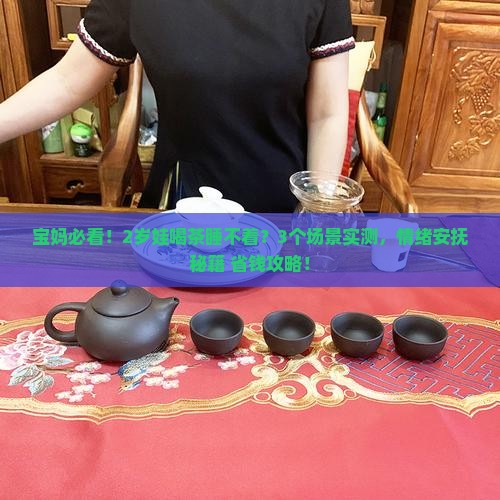 2岁孩子喝茶睡不着