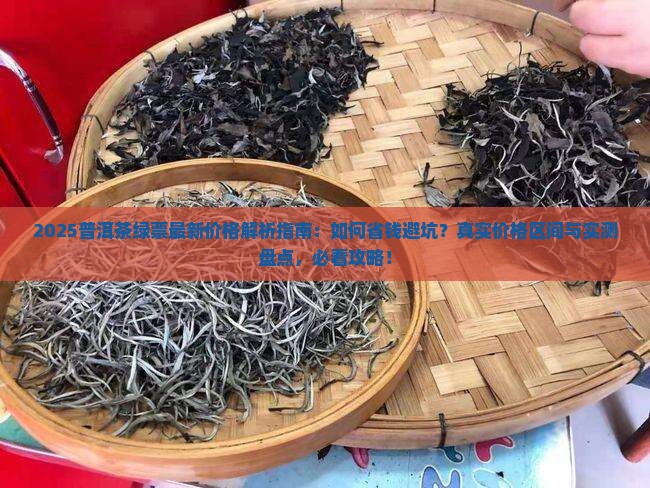 普洱茶绿票什么价位