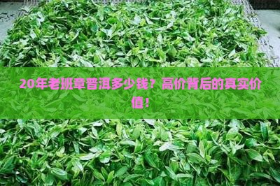 20年老班章普洱多少钱