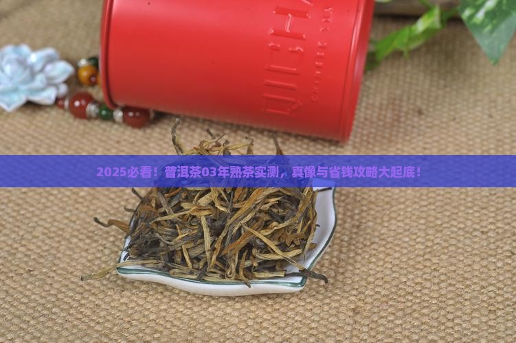 普洱茶03年熟茶好吗