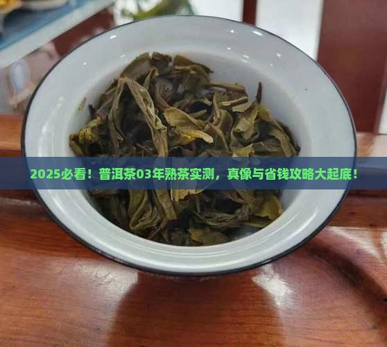 普洱茶03年熟茶好吗