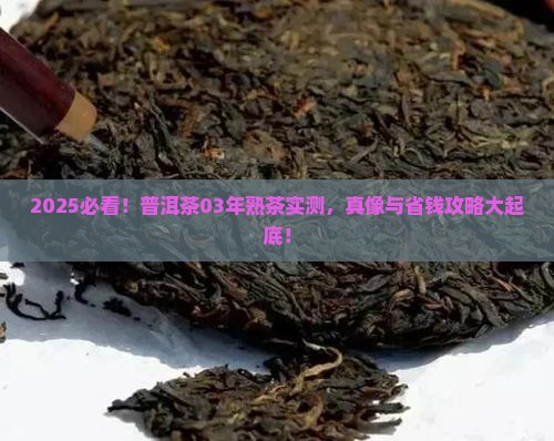 普洱茶03年熟茶好吗