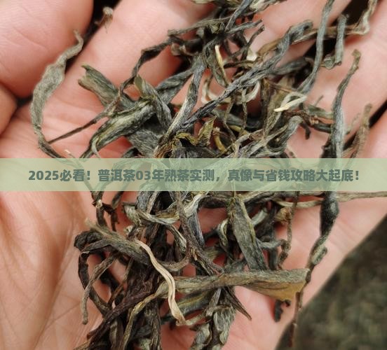 普洱茶03年熟茶好吗