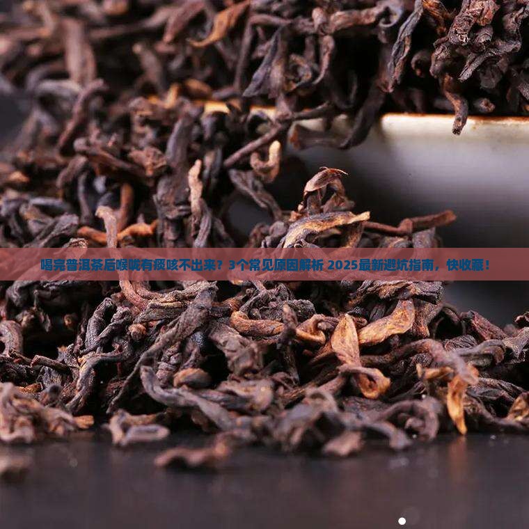 喝完普洱茶后喉咙有痰咳不出来