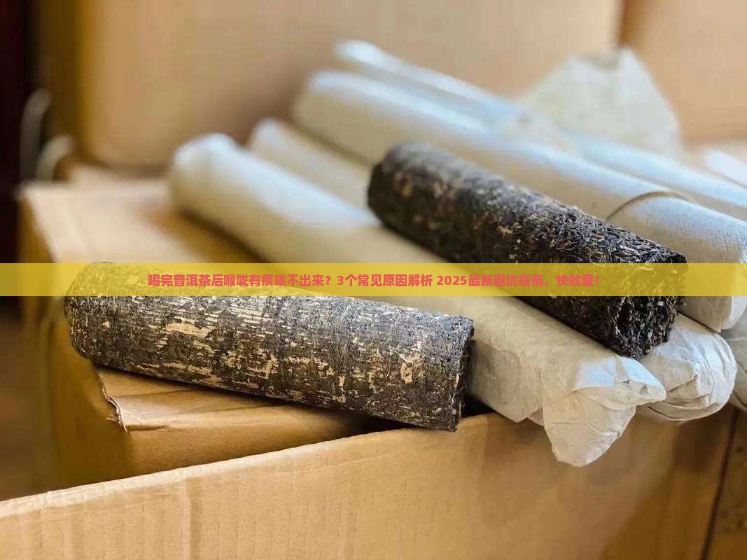 喝完普洱茶后喉咙有痰咳不出来