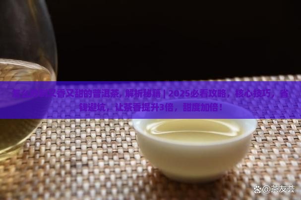怎么炒制又香又甜的普洱茶