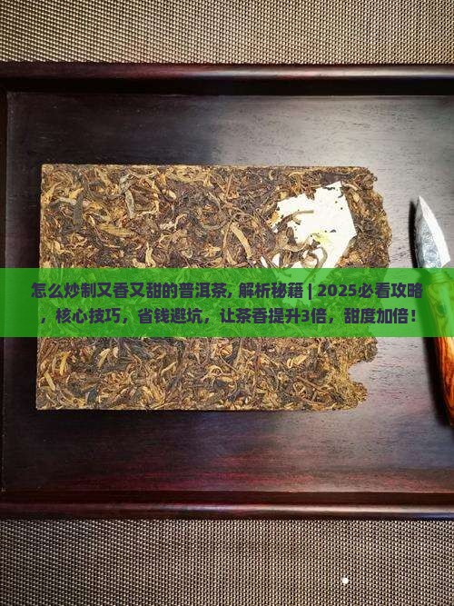 怎么炒制又香又甜的普洱茶