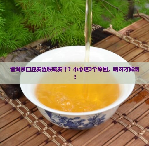 普洱茶口腔发涩喉咙发干