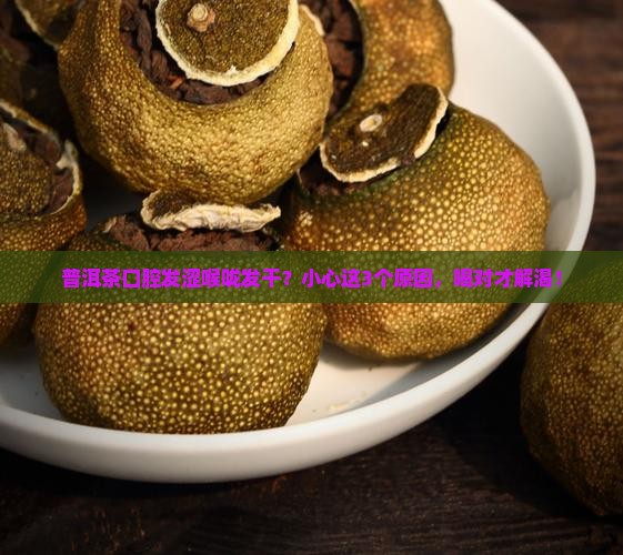 普洱茶口腔发涩喉咙发干