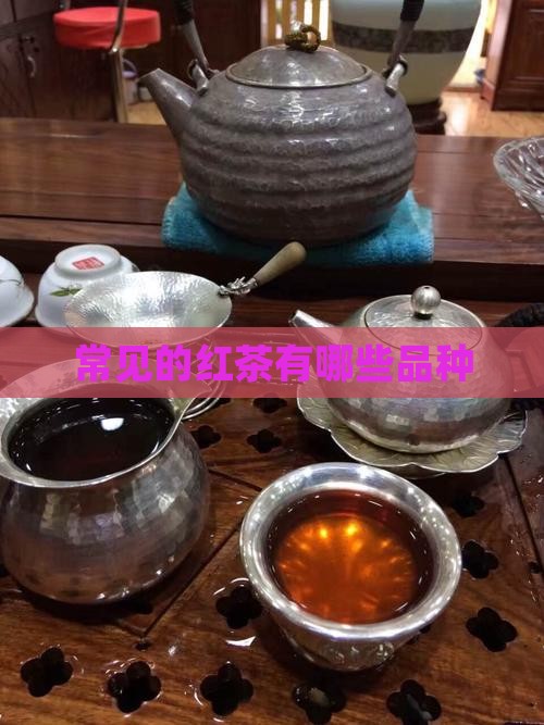 常见的红茶有哪些品种