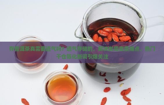 存普洱茶真需要透气吗