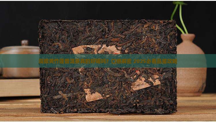 漫撒黄竹蓬普洱茶口感
