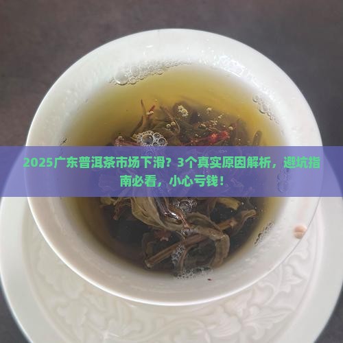 普洱茶广东市场下降