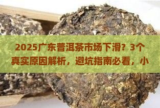 普洱茶广东市场下降