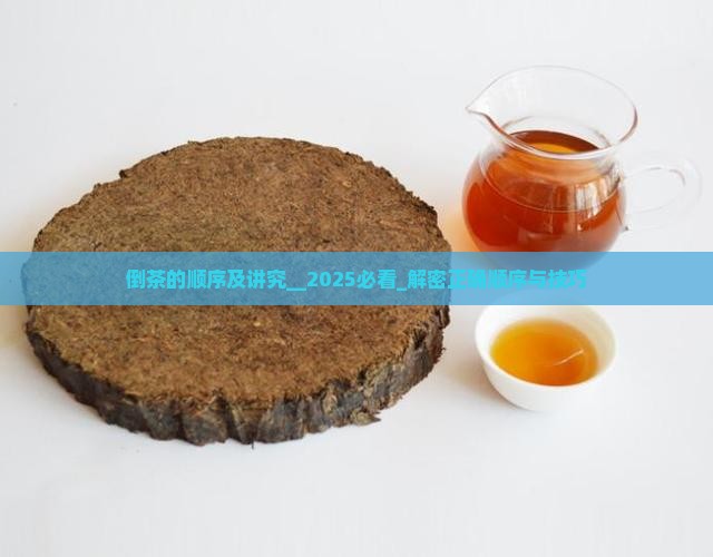 倒茶的顺序及讲究