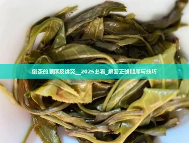倒茶的顺序及讲究