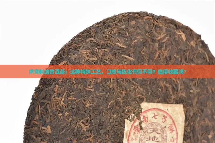 烘青料的普洱茶