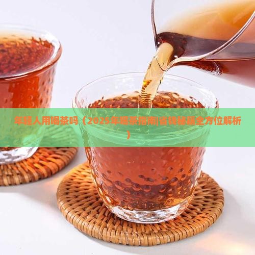 年轻人用喝茶吗