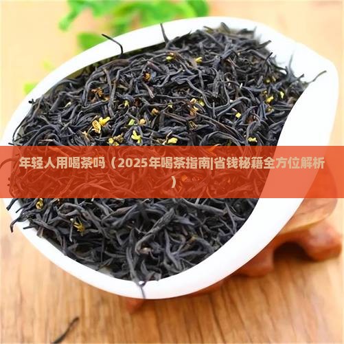 年轻人用喝茶吗