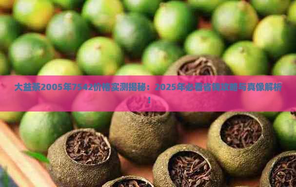 大益茶2005年7542价格