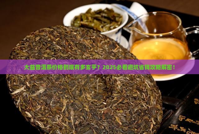 如何看待大益普洱茶价格