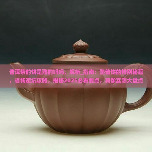 普洱茶的饼是熟的吗吗