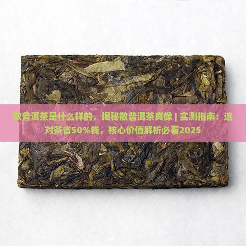散普洱茶是什么样的 散普洱茶是什么样的
