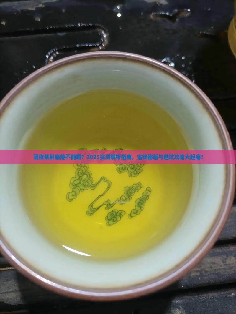 喝隔夜茶的好处和坏处